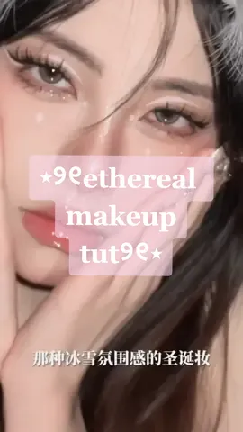 ethereal makeup⋆୨୧ ˚｡⋆˚ xhs cr:_mAx16_ not mine!! *:･ﾟ✧*:･ﾟ*:･ﾟ✧*:･ﾟ tags₊˚. #xiaohongshu #redvelvet  #feelmyrhythm #beauty #chinese #douyin 