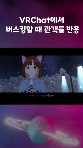 Lechat‘s VRchat Highlight Clip✨ 버스킹 미션 성공😉 #lechat #fyp #foryoupage #vr #vrchat #vr챗 #tiktok #르샤 #틱톡 #브이알챗 #추천 #틱톡추천 #틱톡순삭 #버스킹 #공연 #버츄얼 #virtual 