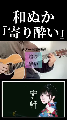 続きはYouTubeギターみつ先生へ🎸#ギターみつ先生 #弾き語り #ギター #弾いてみた #ギター弾き語り #ギター初心者 #ギター弾いてみた #寄り酔い #寄り酔い弾き語り #寄り酔い歌ってみた #和ぬか 