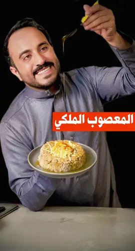 معصوب ملكي #بندر_الشهري #السيف_غاليري #vairal #fypシ #explore #معصوب #foryoupage #ex #اكلات #اكلات_شعبية 