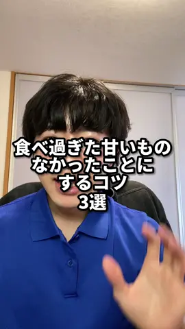 甘いもの食べ過ぎちゃった時は…#ダイエット #痩せる食事 