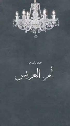 بدون حقوق وبدون أسم 🤍 #تهنئه_زواج #تهنئه_ام_المعرس #تهنئه_زفاف #دعوات_الكترونيه 