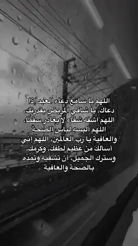 اللهم يارب عافيه 🤍..#explore #foryou #fypシ #اكسبلورر #foryoupage #دعاء #قران #يارب #استغفار #يارب #ادعيه #قران_كريم_ارح_سمعك_وقلبك #كلام_من_القلب #اذكروا_الله 