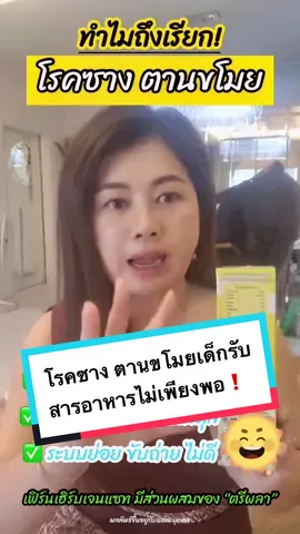 โรคซาง ตานขโมย❗️เด็กได้รับสารอาหารไม่เพียงพอ ธาตุไม่สมดุล🤩เฟิร์นเฮิร์บเจนแซท สั่งสินค้าจิ้มลิ้งนะคะ✅ #เจนแซท #เฟิร์นเฮิร์บเจนแซท #ลูกกินเก่ง #ลูกเบื่ออาหาร #ป่วยบ่อย #ท้องผูก #ตัวเล็ก #ไม่ทานข้าว #แข็งแรงเพราะกินข้าวเยอะ😆😅 #เสริมภูมิคุ้มกัน #ไม่ป่วยบ่อย #ขับถ่ายดี #แม่เฟิร์นเจนแซท @เฟิร์นเฮิร์บ (Fern's herb) @ใบเฟิร์น สายทอง บอสเฟิร์น @บอสเฟิร์นเฟิร์นเฮิร์บ @บอสเฟิร์นเฟิร์นเฮิร์บ @บอสเฟิร์นเฟิร์นเฮิร์บ 