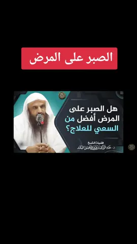 الصبر على المرض والابتلاء الشيخ عبدالرزاق البدر حفظه #تيك_توك #fypシ #اكسبلور #fyp #tiktok #2023 #fy 