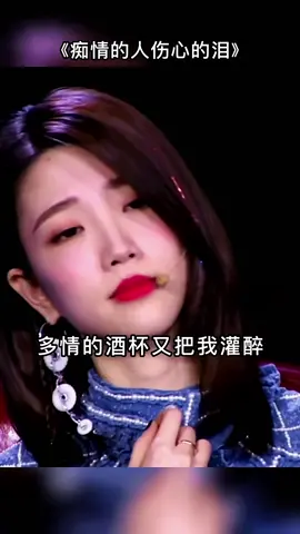 痴情的人伤心的泪