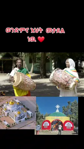 #ኦርቶዶክስ⛪ተዋህዶ⛪ለዘለዓለም🙏ትኑር🙏🙏  #ኦርቶዶስ  #መዝሙር_ዘኦርቶዶክስ_ተዋህዶ 