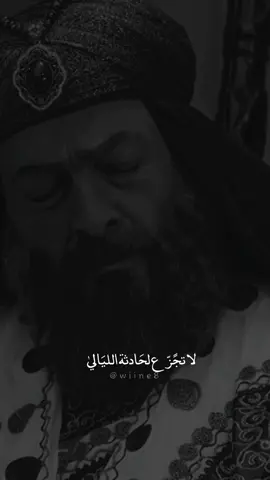 فما لحوادث الدنيا بقاء#استوريا #fypシ 