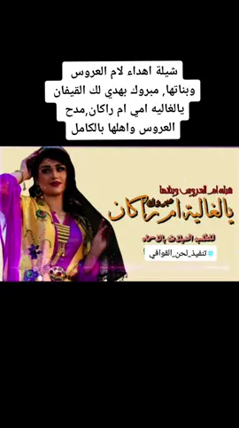 شيلة اهداء لام العروس وبناتها, مبروك بهدي لك القيفان يالغاليه امي ام راكان,مدح العروس واهلها بالكامل#تهنئة #ام_العروسه  #تهنئة_عقد_قرآن  #ام_راكان #ام_العروس #لحن_القوافي  #شيلات_رقص_خوات_العروسه 