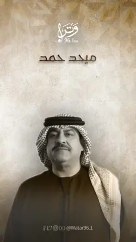 #مطر #ميحد_حمد #فزاع #مطر_مطر #الشتاء_البرد_اجواء_شتويه #أجمل_شتاء_في_العالم #إذاعة_وتر #نصنع_لك_احساسك 🌧️🎶📻