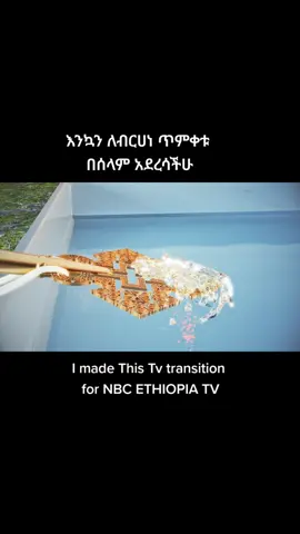 #advertisment #ethiopian_tik_tok🇪🇹🇪🇹🇪🇹🇪🇹 #ethiopian_tik_tok🇪🇹🇪🇹🇪🇹🇪🇹ሀገሬ #tv #timket #motiondesign #simulation@henokeseyuome5 @Aschu graphics አስቹ @Ephrem Shewakena 