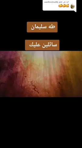 الرد على @user9nnrlmu5tj #مشاهيرالسعوديه #دعمكم_يشجعنا😎✌️ #xplore #foryou #foryou #xplore #fyp #fypシ #viral #⚜️🥀❤️♌️ #⚜️🥀❤ #❣️❣️ 