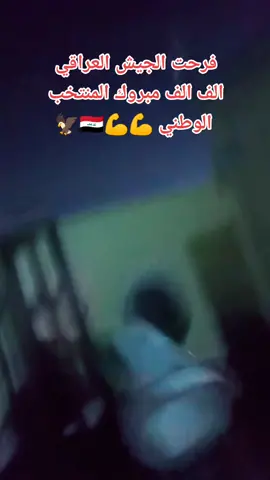 الف الف مبروك المنتخب الوطني من الجيش العراقي الباسل تحياتي لكم حبايب قلبي الغوالي 💪💪🇮🇶🇮🇶🇮🇶🦅