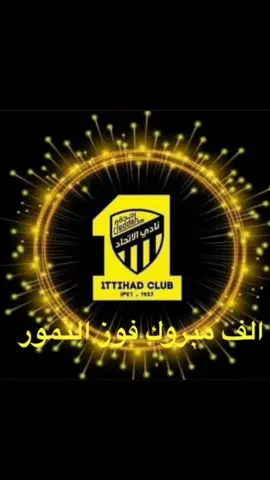 #الاتحاد_العميد 