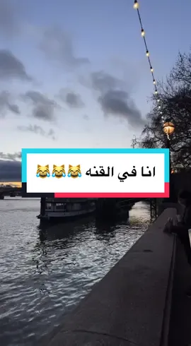 انا في القنه ياعلي 😂 #تريند #لندن #riverthames #london #uk #foryou #fyp #foryoupage #trend #الشعب_الصيني_ماله_حل😂😂   