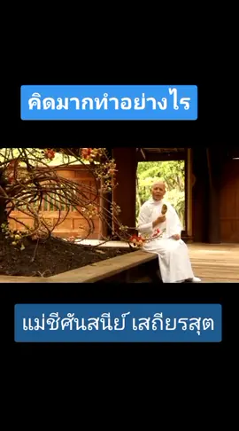 #แม่ชีศันสนีย์ #คิดมาก #ธรรมะสวัสดี🙏🙏 