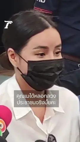 ‘เม พรีมายา’ ยืนยันกับสื่อมวลชน ไม่เคยคิดหลอกลวงประชาชน 7 ปีที่ผ่านมา มอบแต่สิ่งดีๆ ให้กับสังคม #เมพรีมายา #พรีมายา #PRIMAYA  #ไทยรัฐออนไลน์ 