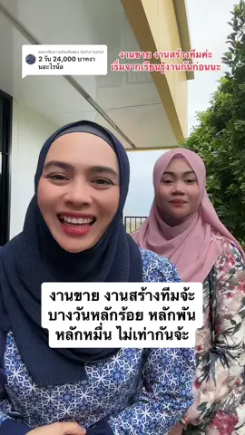 ตอบกลับ @Saiful Saiful งานขาย งานสร้างทีมจ้ะ รายได้ตามผลลัพธ์ที่ลงมือทำจนสำเร็จ ฝึกฝนกันไป วันละนิด เดี๋ยวก็เก่ง #เรียนรู้งานก่อนร่วมงาน #งานที่ใช่ชีวิตที่ชอบ #ขอบคุณธุรกิจดีๆ #โค้ชอาอีซะห์ #Alhamdulillah #หาดใหญ่ #ปัตตานี #ยะลา 