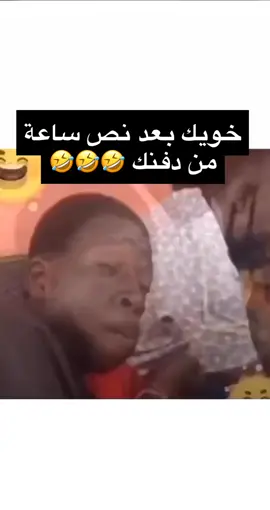 #خويك #صديقك #نذاله #عزاء #اكسبلور #ضحك 