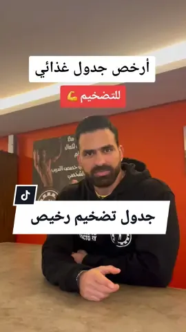 ⚠️الجزء الثاني للتضيخم على طلبكم💪🥰#jim #ashomoo #foryoupage #explore #fitness_factory #fyp #GymLife #tips 
