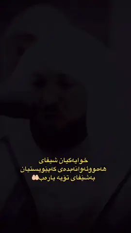 یاشافی شیفای نەخۆشەکان مان بدەی یاالله 🤲🏻🤲🏻🤲🏻🤍👑#قورئان_ئارامی_دڵان🕋📿 #حسبی_الله_ونعم_الوکيل❤️‍🔥 #اللهم_صل_وسلم_على_نبينا_محمد #عیراق🇮🇶__کوردستان🇹🇯 #150k #imravo✅ #viral #krdstan 