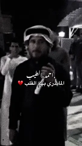 عليش بينا يلوم 💔. #احمد_الطيب #موال #موالات_حزينة_عراقية💔 #موال_عراقي #حزين #الام #العراق #سوريا #ستوريات #تصميمي #viral  