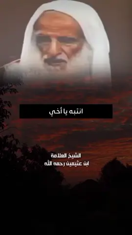 #العلامة_ابن_عثيمين_رحمه_الله #الشيخ_بن_عثيمين_رحمه_الله #ابن_عثيمين_رحمه_الله #منهج_السلف_الصالح #السلفية_تحارب_الشرك_والبدع #السلفية #السلفي