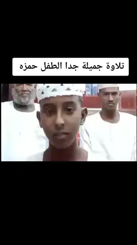 #طفل #سوداني #يبدع #في #التلاوة #القران #سودانيز_تيك_توك_مشاهير_السودان 