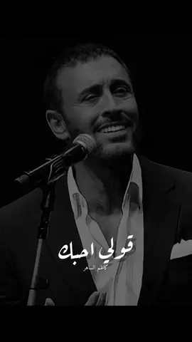 قَولِي أحِبُكَ كَي تَزيدَ وَسامَتيْ ….                                           #كاظم_الساهر  #كاظم #كاظميات #kadimalsahir  #k#kadimalsahirofficialقولي_احبك #قولي_احبكلو_تصبحين_حبيبتي #ك#كاظم_الساهر_القيصرا#القيصرا#القيصر_كاظم_الساهرا#القيصر_كاظم_الساهر#ساهريات#foryou #foryoupage #fyp #fypシ #viral #viralvideo 
