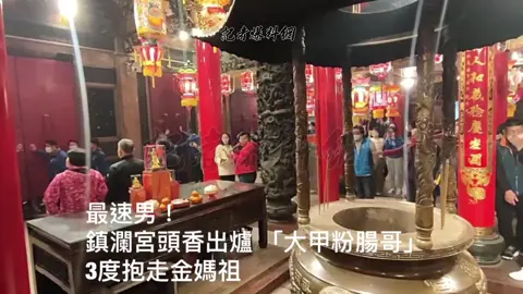 最速男！鎮瀾宮頭香出爐 「大甲粉腸哥」3度抱走金媽祖 https://new-reporter.com/archives/46967 @記者爆料網 