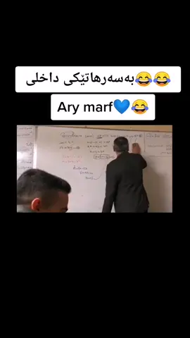 قسەخۆشترین و باشترین مامۆستەی بیرکەریتان کێیە؟ .. فەقەت ئاری مارف 🖤#بیرکاری #poli12 #کیمیاپۆلی١٢ #fastway #کیمیا #زیندەزانی #foryourpage #اللەاکبر_اللەاکبر_اللەاکبر🕋🕌📿 #الهم_صلي_على_محمد_وأل_محمد #no_pain_no_gain