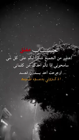الحساب مغلق حتا يتم تعديل مزاجي 💔ويمكن للأبد   والمسامح من الجميع🙏 استودعكم الله غوالي   #CapCut  #youtube #fyp #fypdongggggggg #foryou #خربشات_✍الخـــيـــــآلَ #مالي_خلق_احط_هاشتاقات🧢 