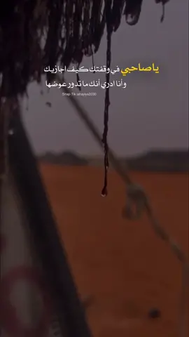 ياصاحبي في وقفتك كيف اجازيك ‏وأنا ادري أنك ما تدور عوضها  ‏مايجعل الأحرار مثل المماليك ‏الا معاريف الرجال فـ بعضها ‏⁧‫#عكاش_الذيابي‬⁩