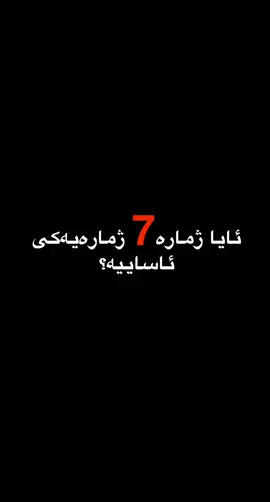 7 چیە!