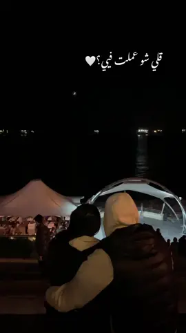 قلي شو عملت فيي حتى كلشي تغير عليي ..🤍؟ 