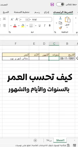طريقة حساب العمر بدقة #اكسل #مايكروسوفت #excel #Minecraft #fyp #foryou #foryoupage #virał 
