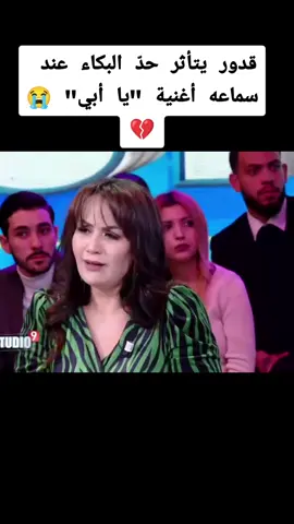 قدور يتأثر حدّ البكاء عند سماعه أغنية 