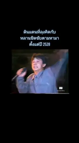 #อนุรักษ์เพลงดีที่คิดถึง #เพื่ออนุรักษ์ #ศิลปินคุณภาพ #เพลงดีที่คิดถึง #เพลงดังยุค80 #เพลงล้ำสมัยยุค80 #แดนศิวิไลซ์ #ธเนศวรากุลนุเคราะห์ 