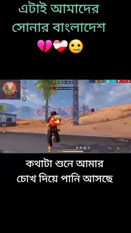 #ভিডিও টা দেখে আমার কেমনে জানি লাগলো হায়রে সোনার বাংলাদেশ 😥😥😥😥😥😥😥