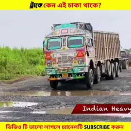 ট্রাকের এই চাকার গোপন রহস্য | Why Truck have those extra wheels_truck _banglafacts | Zihad Official Team Entertainment -- #zihadofficialteam 
