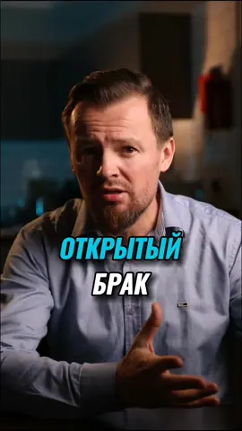 Открытый брак #отношениямужчинаиженщина #семейнаяжизнь #советымужчинам #семейныйпсихолог 