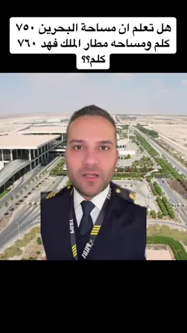 هل تعلم ان مساحة البحرين ٧٥٠ كلم ومساحه مطار الملك فهد ٧٦٠ كلم؟ #captainahmad #البحرين #السعودية 