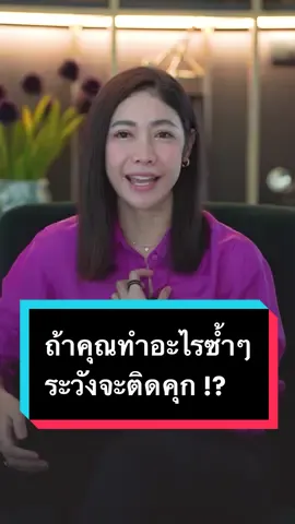 รู้ไหมถ้าทำอะไรซ้ำๆคุณจะติดคุกโดยไม่รู้ตัว !? #ครูเงาะ #ครูเงาะรสสุคนธ์ #TikTokUni #tiktokแนะแนว #เทคนิคดีบอกต่อ #รู้หรือไม่ #พัฒนาตัวเอง #ตั้งเป้าหมาย #รักตัวเอง 
