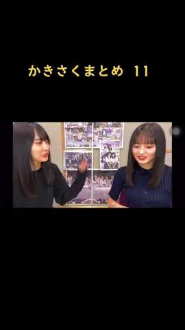 かきさくまとめ  11 #賀喜遥香 #遠藤さくら #かきさく #SHOWROOM