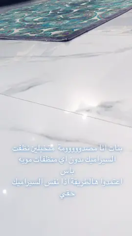#تنظيف_المنزل #تنظيف_السيراميك  #تلميع #بيتنا_الجديد  #بيتنا_القديم  #نظافة  #بلاط  #تشطيب #ترند2022  #اكسبلور  #شي_ان  #ترند_تيك_توك #ترن  #ترند_جديد 