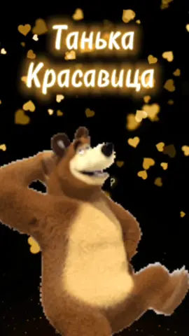 #танькакрасавица  #поздравляювтикток  #танечка  #танюша  #татьяна  #с_днем_рождения🥰❤️🥰 #видеопоздравление #татьяниндень #наташка_поздравляет🎉🎉🎉 #наилучшие_пожелания🎉 #наилучшие_поздравления🎉 #прикольноепоздравление 