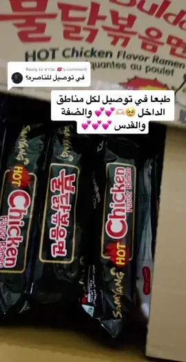 Replying to @นาโน 💋 اولا حبيت اسمك بالتايلندي🥹🫶🏻 تانيا في توصيل للناصرة اكيد💕 #متجر_اكل_كوري #الخليل #اكسبلور #fypシ #koreanshop #noodles #متجري_الصغير #viral #توصيل#اونلاين #فوريو #متجري_الصغير 