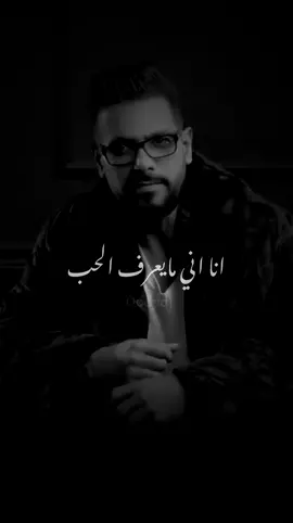 #عبدالمنعم_العامري #اغاني #اناني_مايعرف_الحب #احساس #مشاعر #حب #رسايل #خيانه #تصميمي #2023 #اكسبلور #ترند_تيك_توك #dodydj 