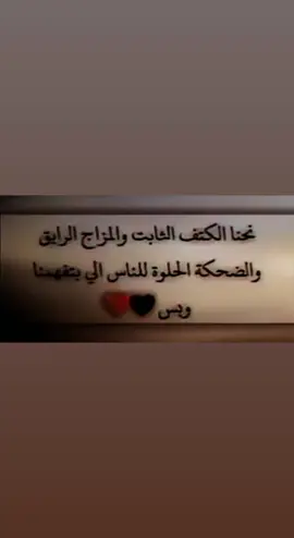 نحن الكتف الثابت والمزاج الرايق والضحگة الحلوة للناس الي بتفهمنا وبس 🖤 #ستوريات #like #shar #حالات_واتساب #فيديوهات_منوعة 