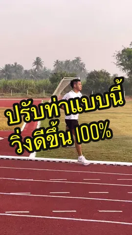 ปรับท่าแบบนี่ วิ่งดีขึ้น100% #วิ่ง #ออกกำลังกาย #ฝึกวิ่ง #ซ้อมวิ่ง #หนองอ้อท้อไม่เป็น #vpow #corenutrition #นักวิ่ง #วิ่งอึด #วิ่งเร็ว #สุขภาพดี 